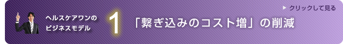 １．「繋ぎ込みのコスト増」の削減