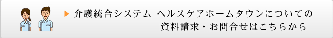 介護システム・ヘルスケアホームタウンについての資料請求、お問合せはこちらから