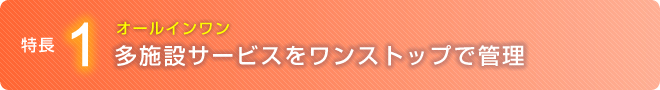 複数の施設の情報を一元管理