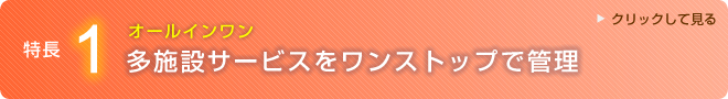 複数の施設の情報を一元管理