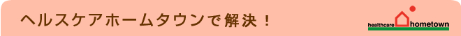 介護システム・ヘルスケアホームタウンで解決！