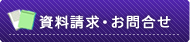 資料請求・お問合せ