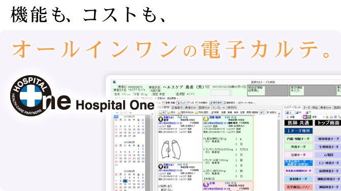 電子カルテ　ホスピタルOneは機能もコストもオールインワン