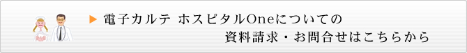 電子カルテ・ホスピタルワンについての資料請求、お問合せはこちらから