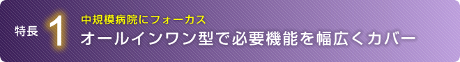 オールインワン型で必要機能を広くカバー