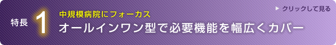 オールインワン型で必要機能を広くカバー