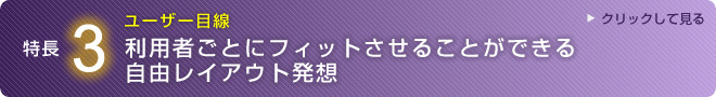 利用者ごとにフィットさせることができる自由レイアウト発想