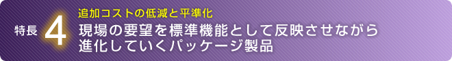 現場の要望を標準機能として反映させながら進化していくパッケージ製品