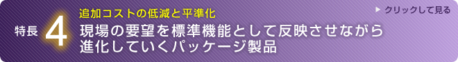 現場の要望を標準機能として反映させながら進化していくパッケージ製品